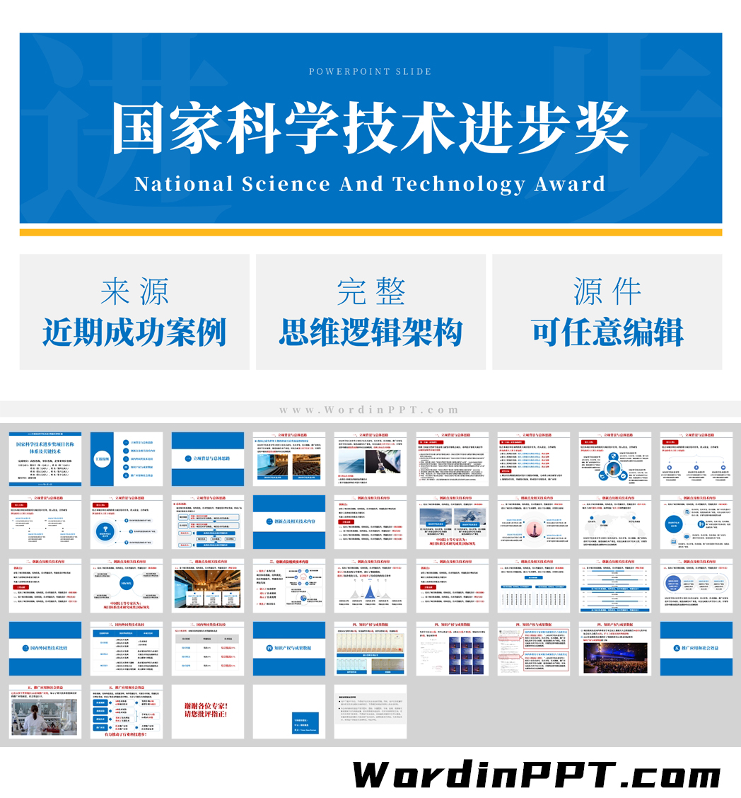 年度国家科学技术进步奖提名答辩汇报PPT模板 - 成功案例改编