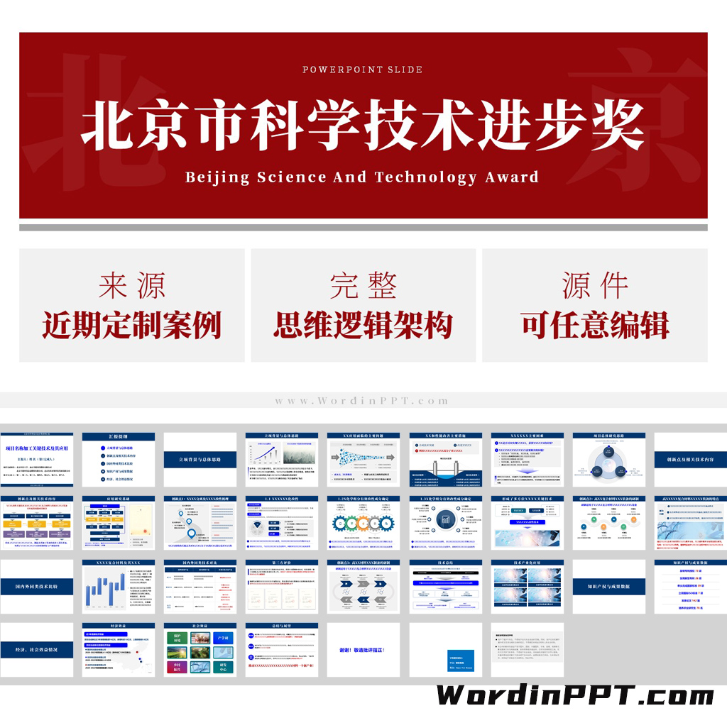 北京市科技进步奖答辩PPT模板 - 定制案例改编