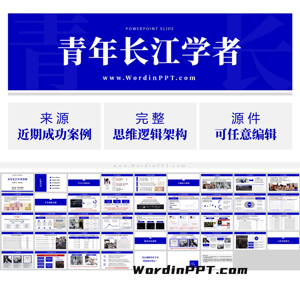 「新」青长PPT 青年长江学者PPT模板下载（2024）- 案例改编