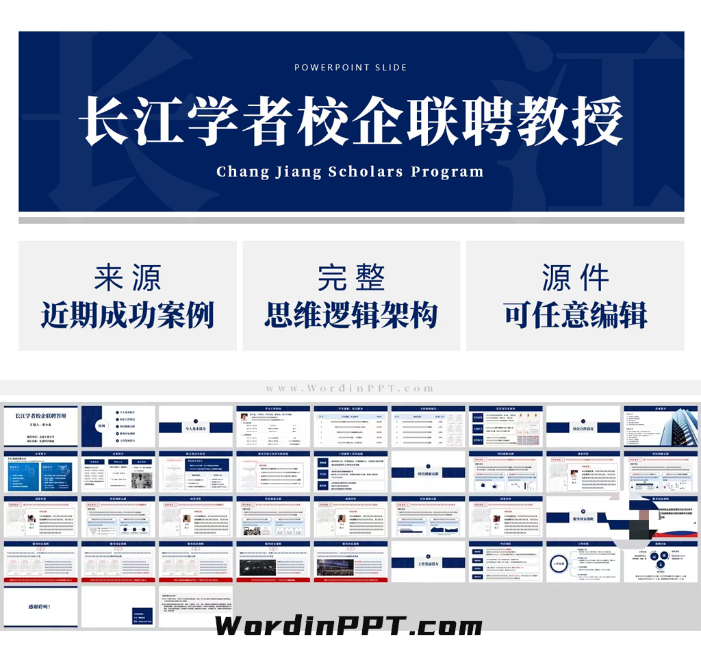 「新」长江学者校企联聘教授答辩ppt模板下载（2024）