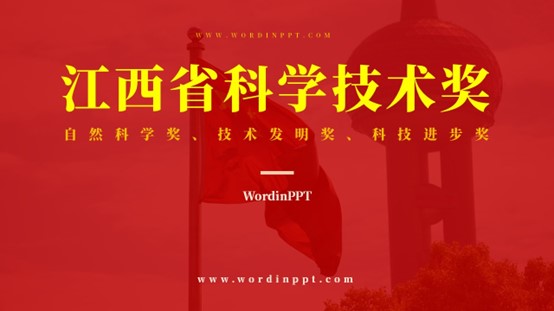 江西科技进步奖ppt