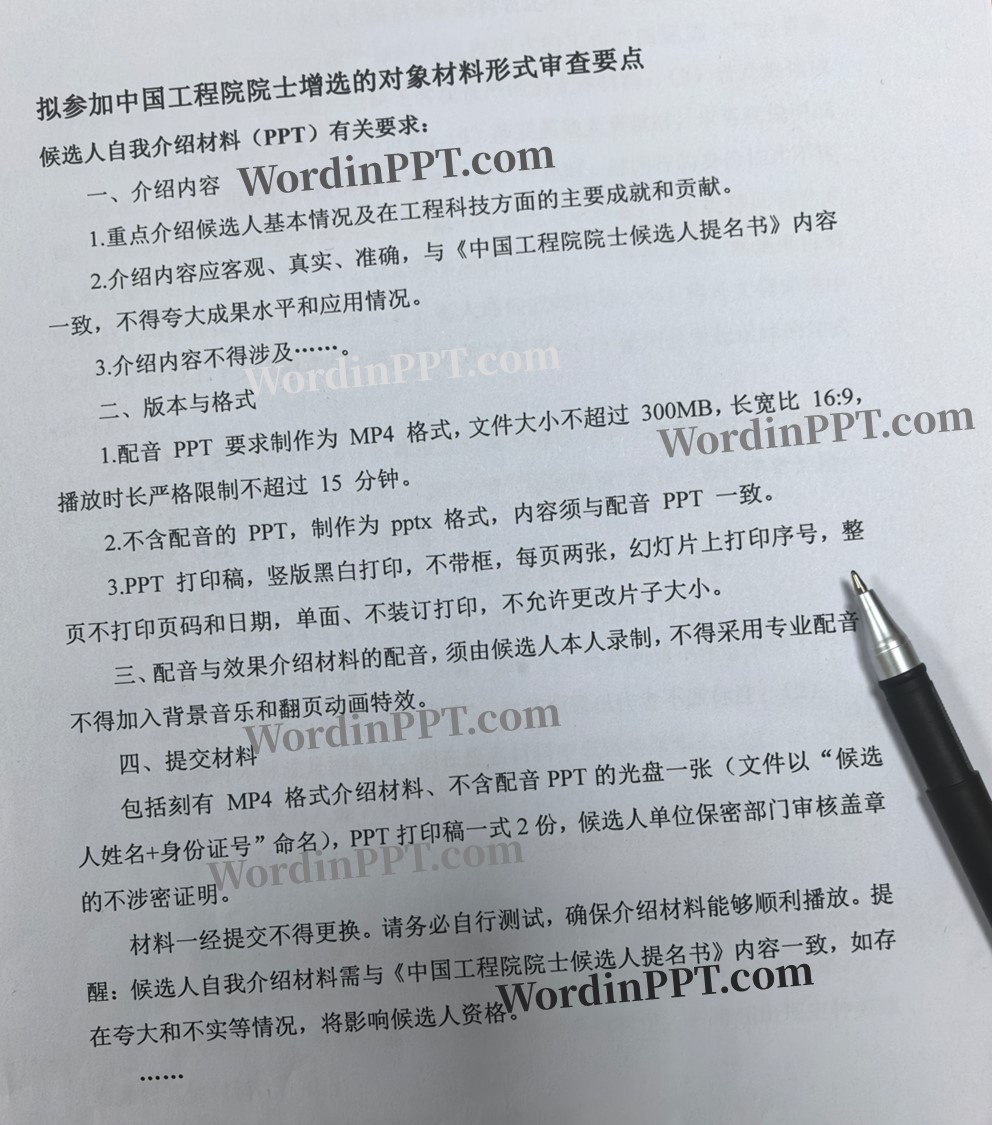 工程院院士候选人汇报PPT制作要求