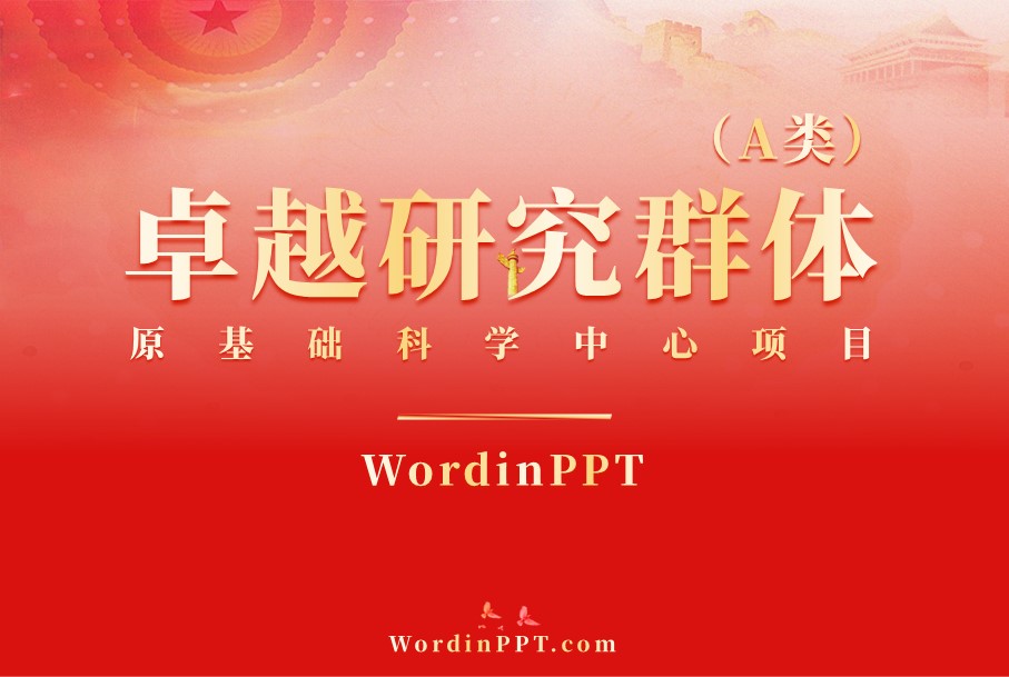 X院X所-卓越研究群体项目（A类）PPT设计