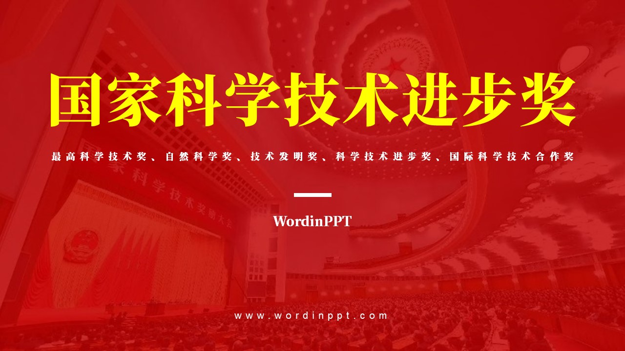 科技进步奖PPT美化