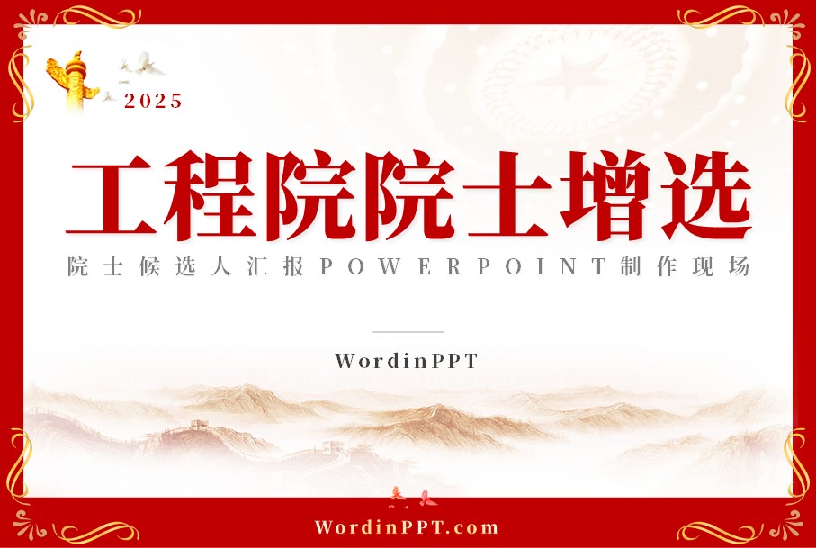 2025中国工程院院士候选人汇报PPT制作现场