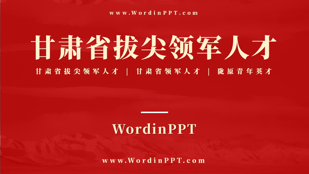 “甘肃省拔尖领军人才”申报答辩PPT “甘肃省拔尖领军人才”申报答辩PPT