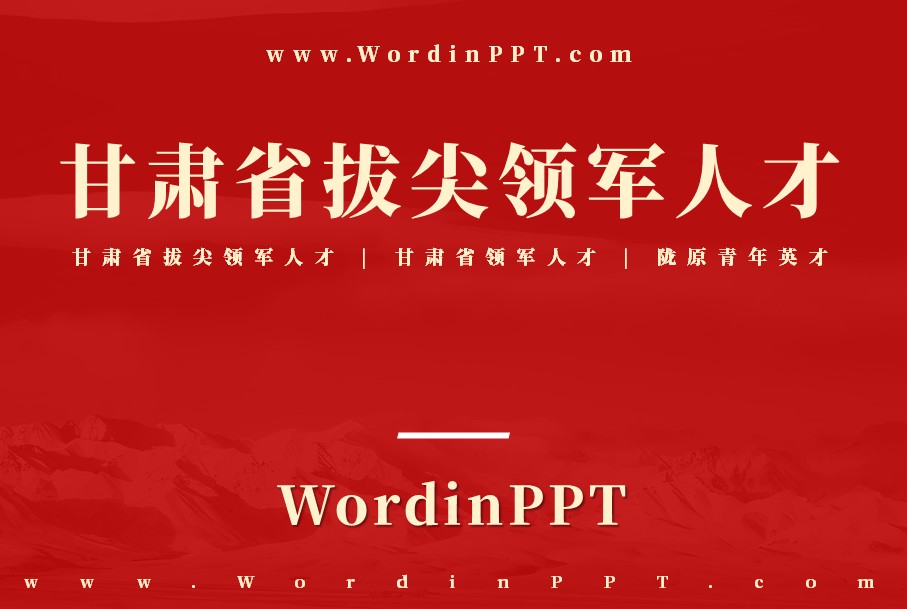 “甘肃省拔尖领军人才”申报答辩PPT美化