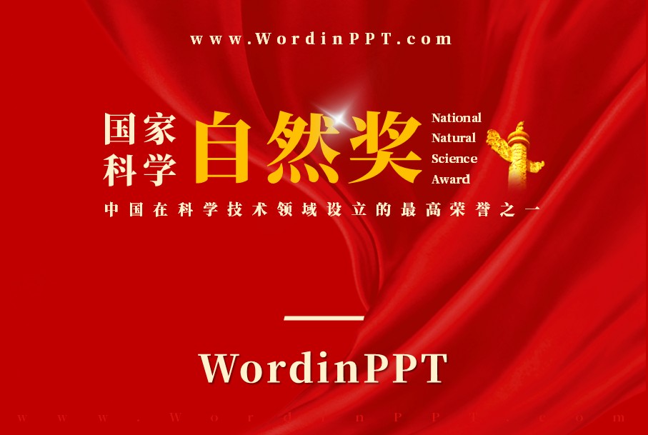 国家自然科学奖答辩PPT制作