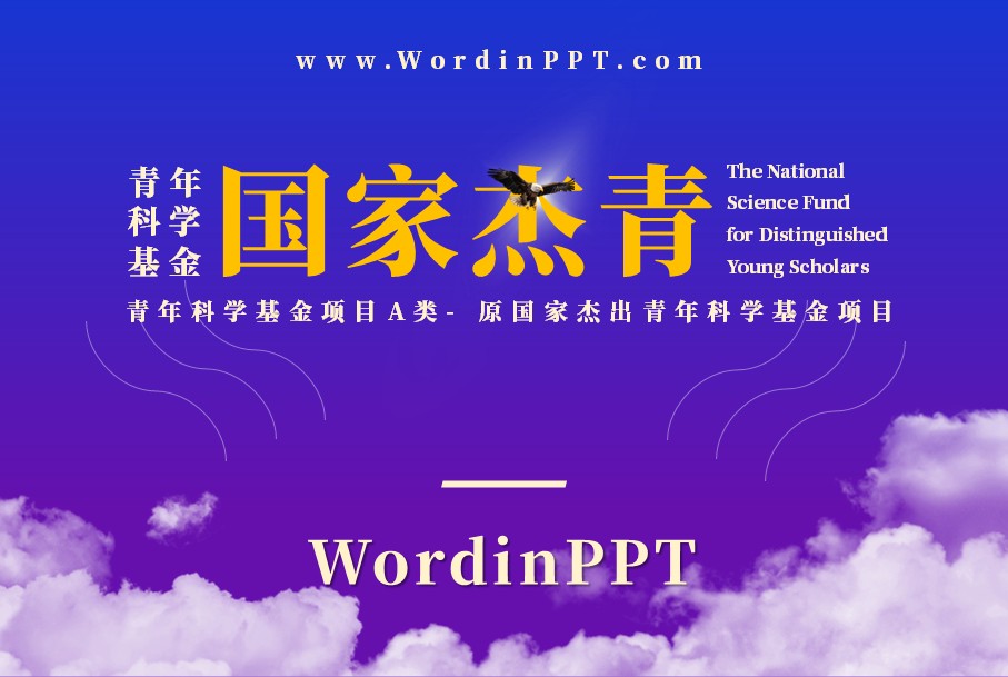国家杰青答辩PPT制作 - 青年科学基金项目（A类）