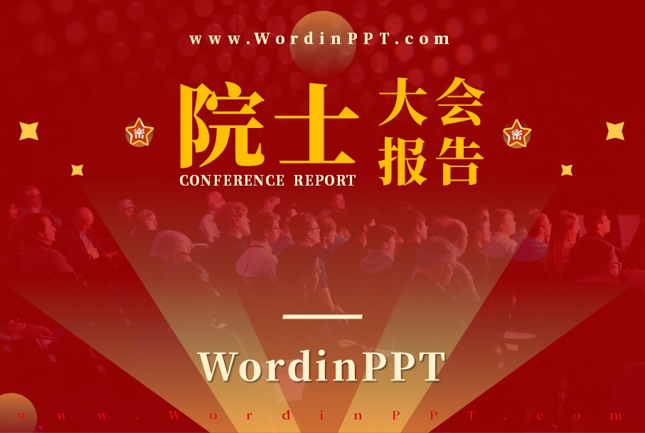 两院院士大会报告PPT制作