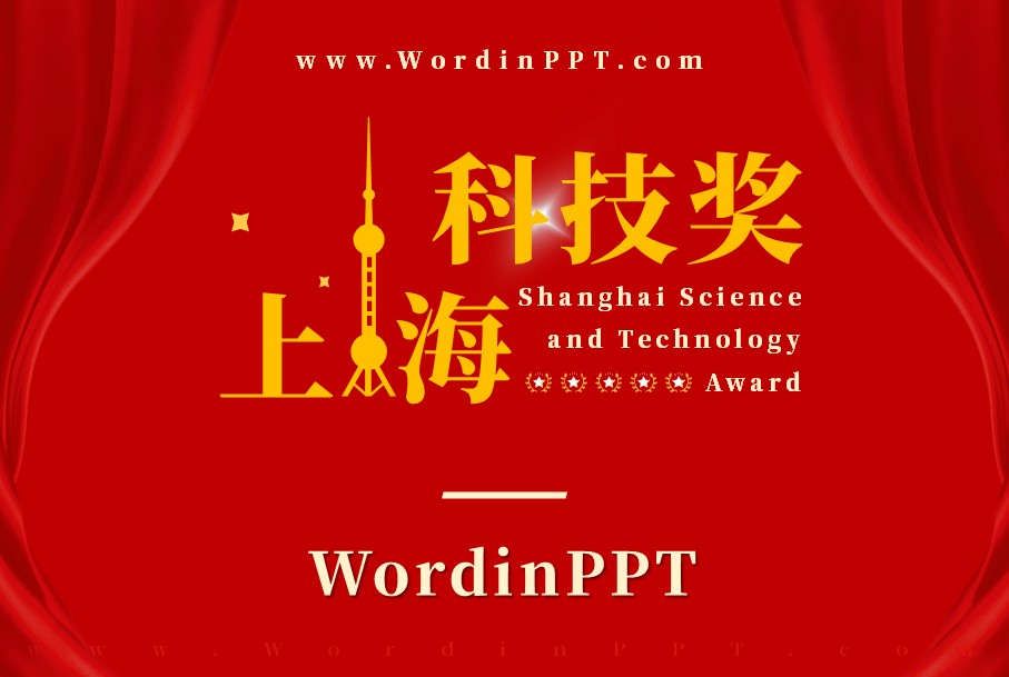 上海市科技进步奖一等奖申报答辩PPT设计