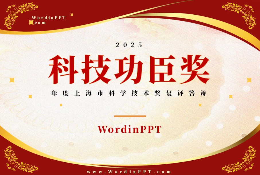 科技功臣奖答辩PPT制作