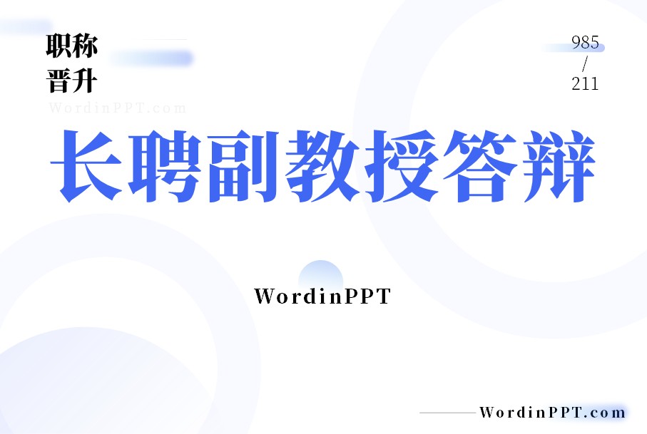 985高校晋升长聘副教授答辩PPT优化