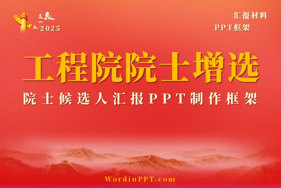 工程院院士增选候选人汇报PPT制作框架-PPTX版