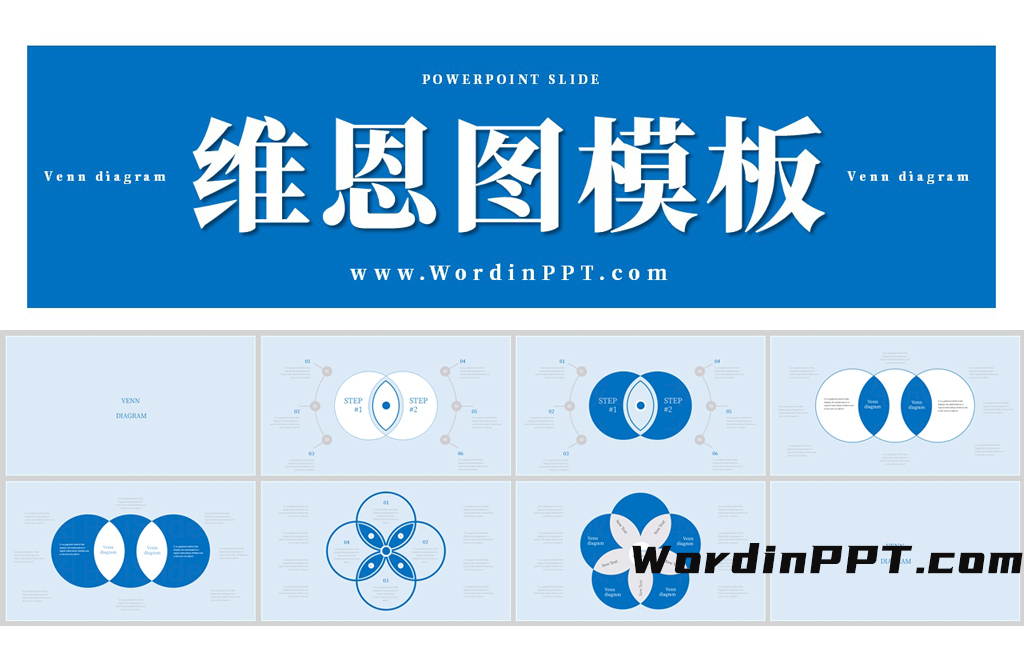 维恩图PPT模板