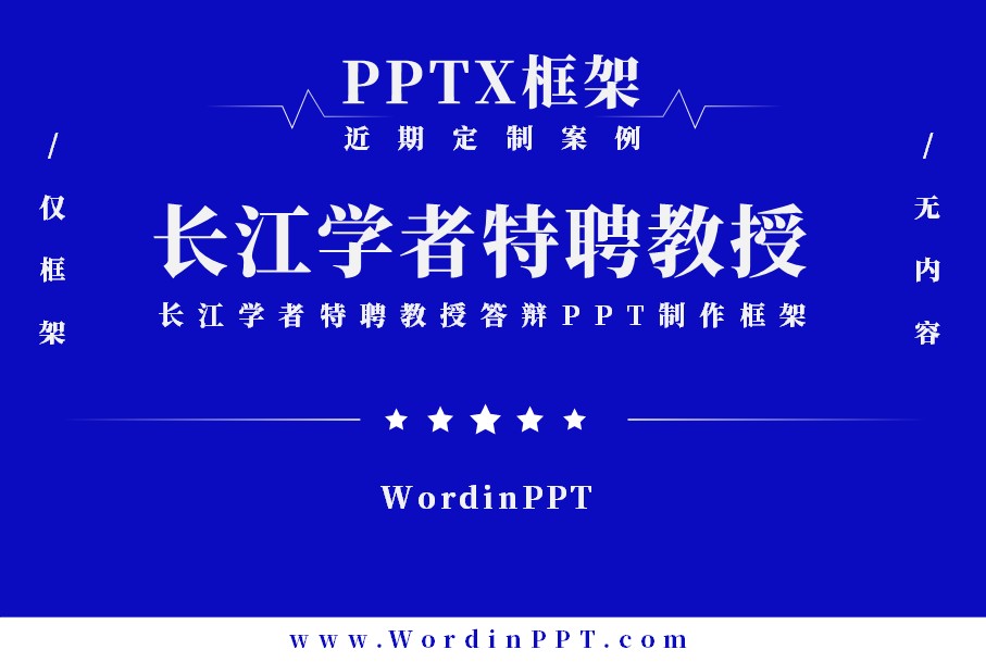 长江学者特聘教授答辩PPT制作框架 - PPTX版