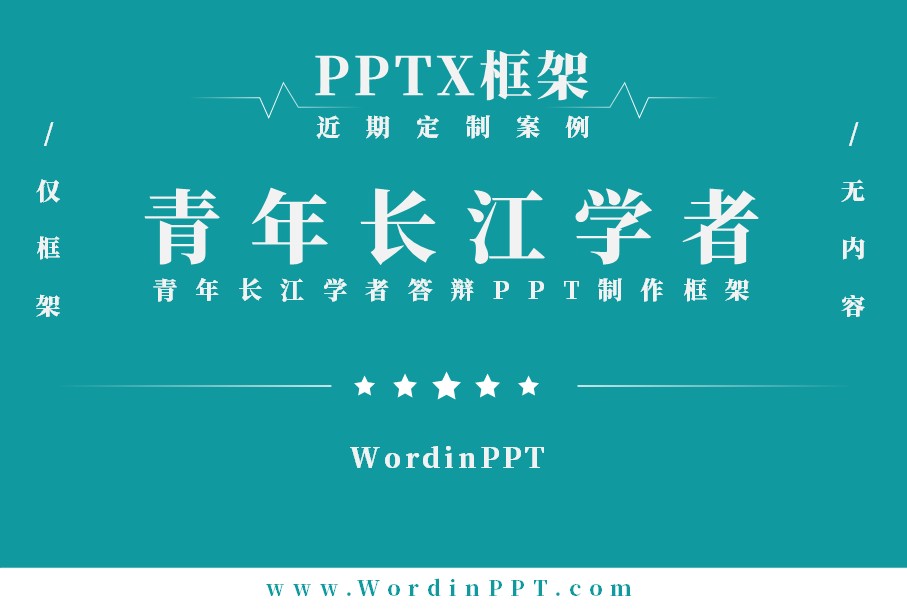 长江学者奖励计划青年学者评审答辩PPT制作框架 - PPTX版
