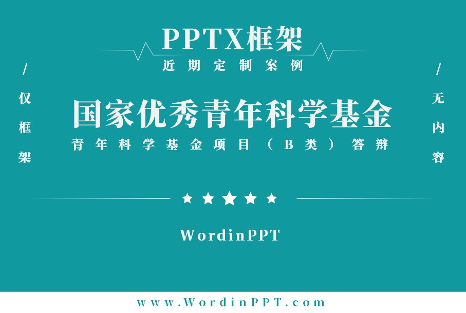国家优青答辩PPT制作框架 - PPTX版