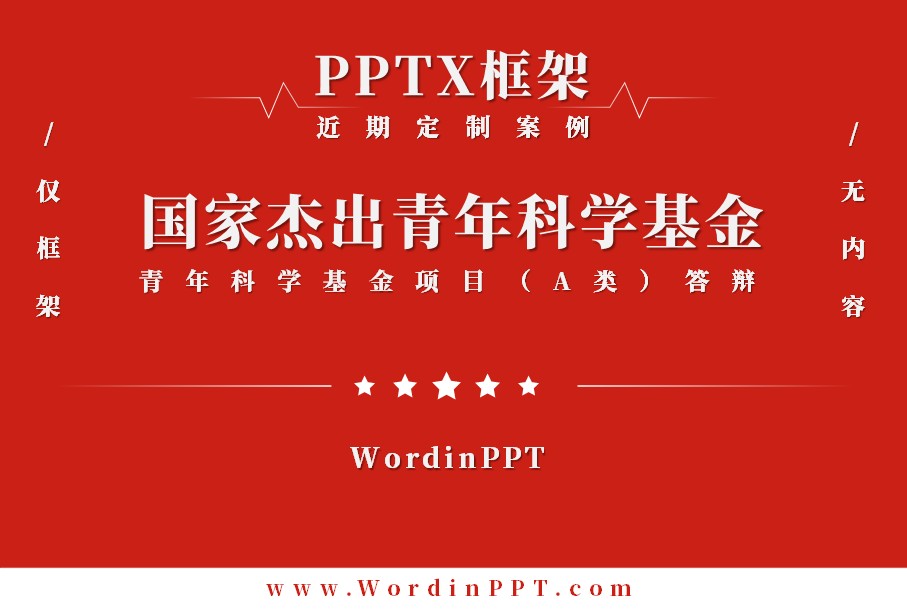 国家杰青答辩PPT制作框架 - PPTX版