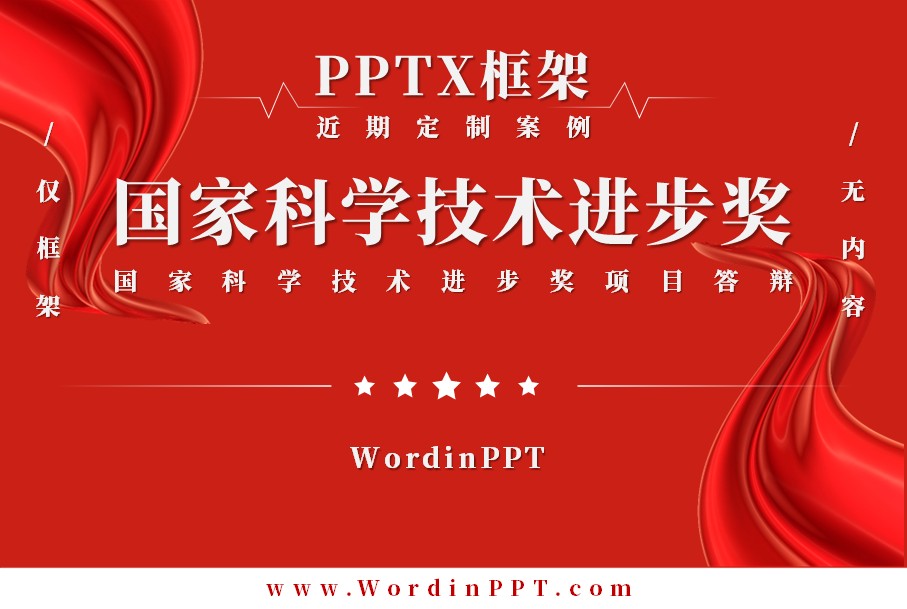 国家科学技术进步奖项目答辩PPT制作框架-PPTX