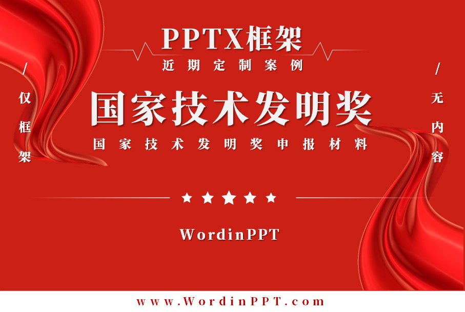 国家技术发明奖申报材料PPT制作框架-PPTX