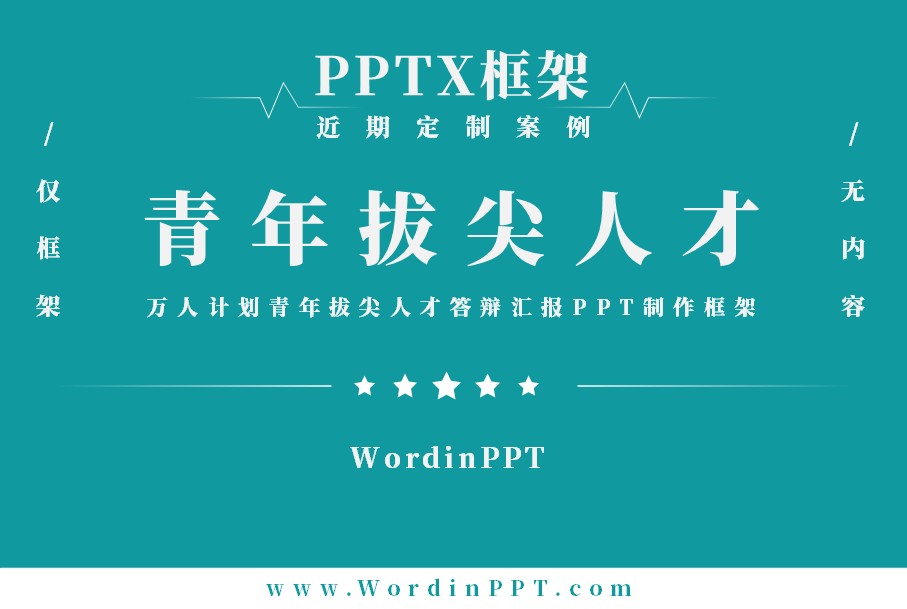 青年拔尖人才答辩汇报PPT制作框架 - PPTX版