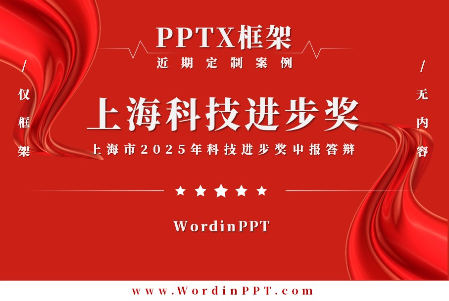上海市科技进步奖申报答辩PPT制作框架 - PPTX
