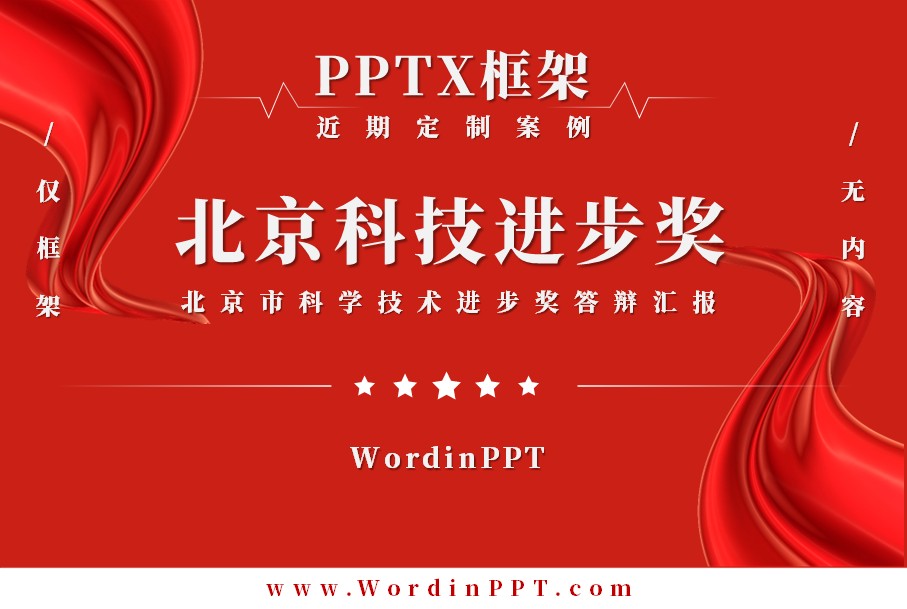 北京市科学技术进步奖答辩汇报PPT制作框架 - PPTX