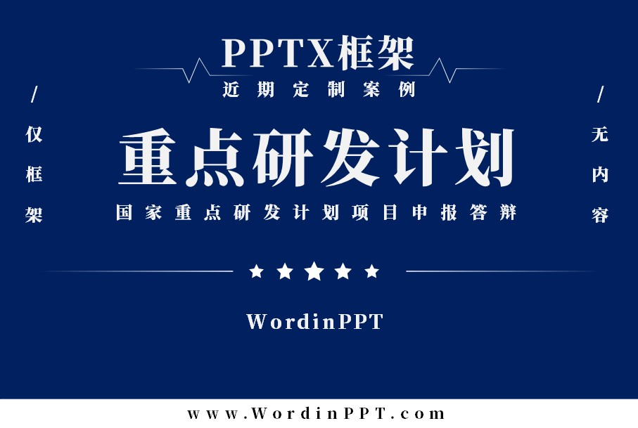 国家重点研发计划项目申报答辩PPT制作框架- PPTX版