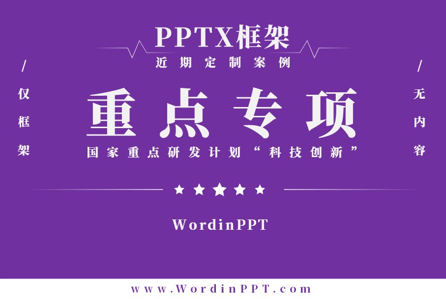 国家重点研发计划“科技创新”重点专项PPT制作框架- PPTX版