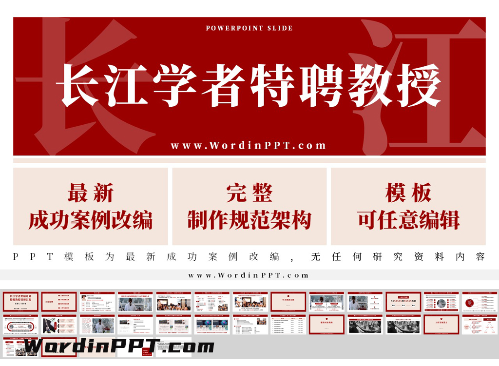 2026长江学者特聘教授申报ppt模板-朱砂红