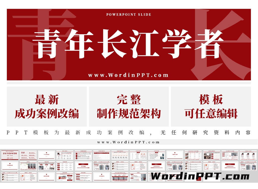 2026青年长江学者奖励计划ppt模板  - 中国红