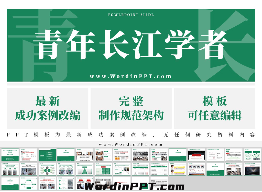2026长江学者奖励计划青年学者汇报ppt模板 - 沉稳绿
