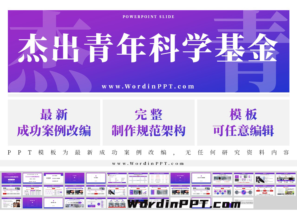 2026杰青答辩ppt模板 - 紫定行