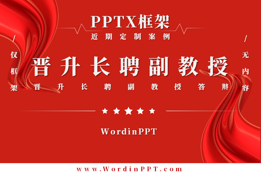 晋升长聘副教授答辩制作框架 - PPTX