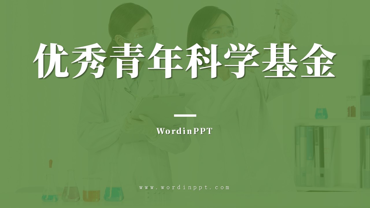 国家优秀青年科学基金PPT设计制作美化案例模板下载-WordinPPT