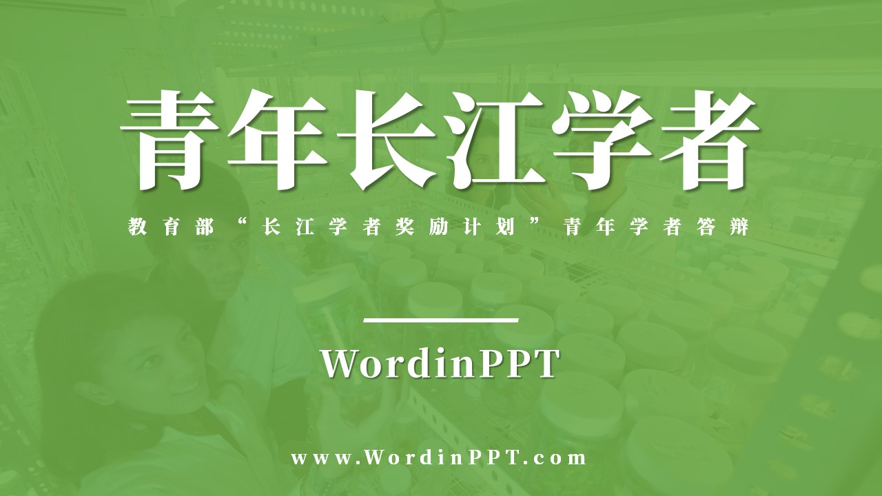 青年长江学者PPT设计制作美化案例模板下载-WordinPPT