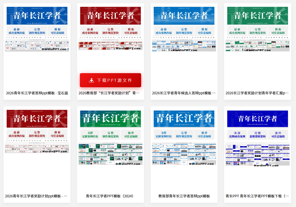 青年长江学者ppt模板下载 青年长江学者ppt模板下载