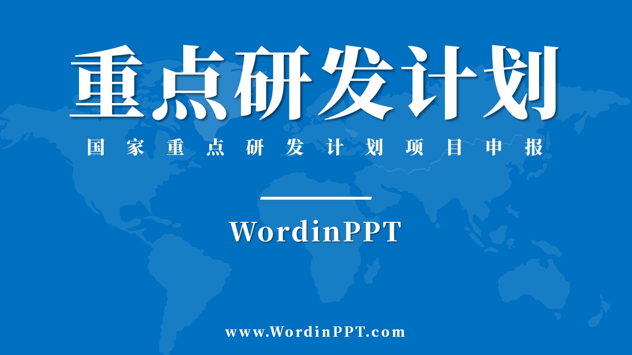 国家重点研发计划PPT设计制作美化案例模板下载-WordinPPT