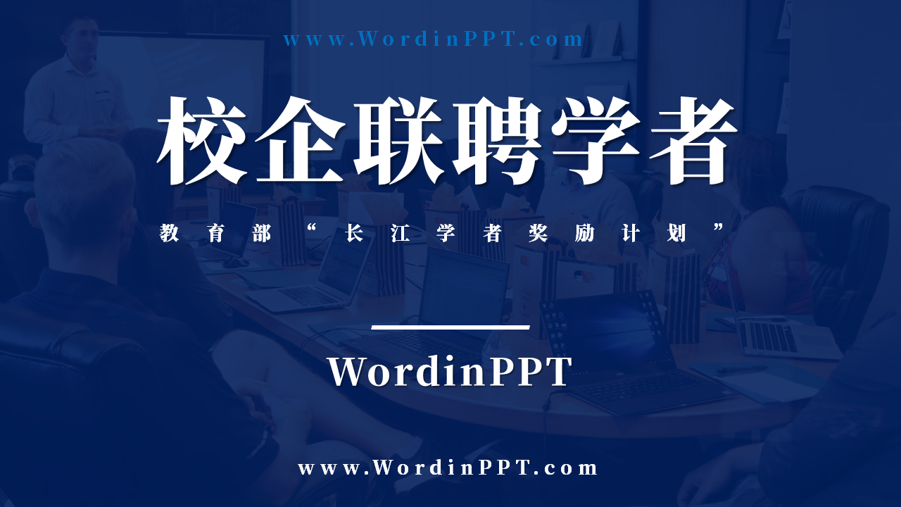 长江学者奖励计划校企联聘项目PPT设计制作美化案例模板下载-WordinPPT