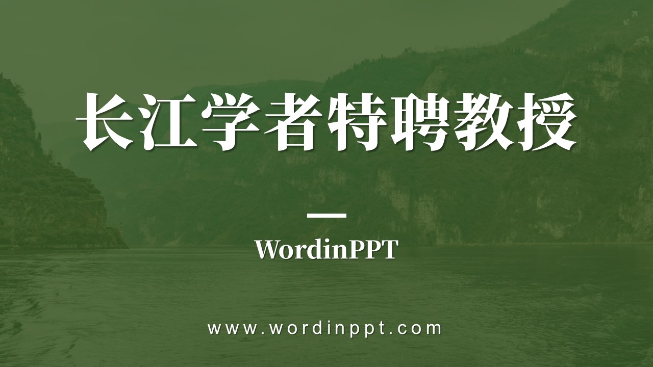 国家级人才计划长江学者特聘教授PPT设计制作美化案例模板-WordinPPT