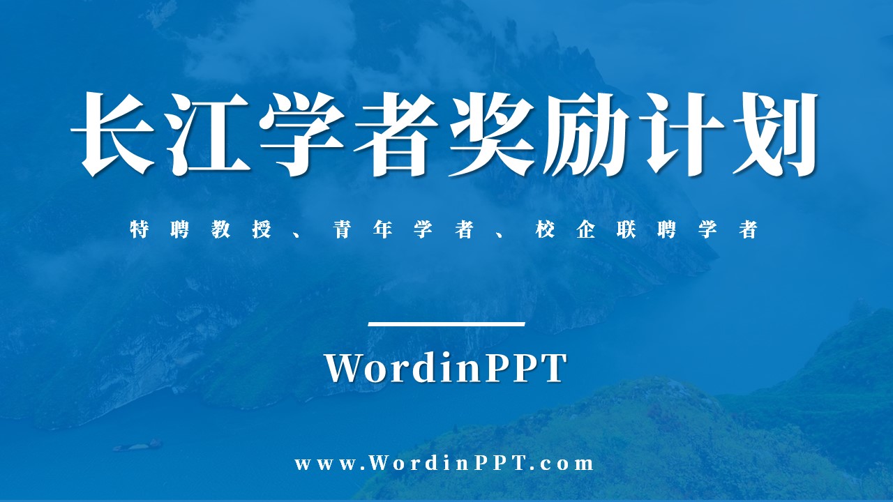 长江学者奖励计划答辩ppt 长江学者奖励计划答辩ppt
