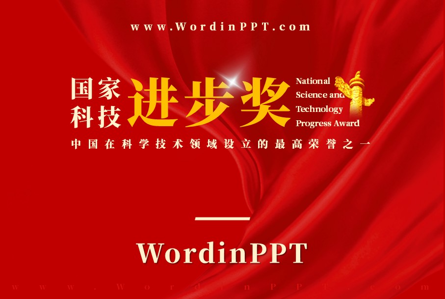 科技进步奖ppt美化