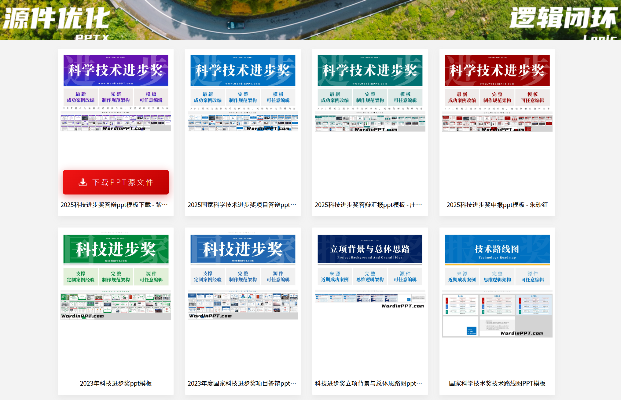 国家科技进步奖PPT模板下载