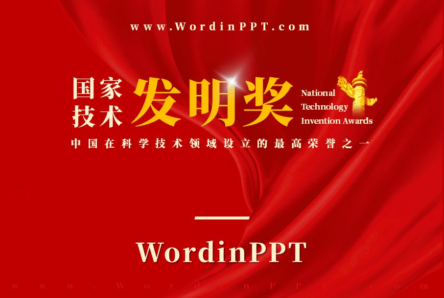 国家技术发明奖PPT设计制作美化案例模板下载-WordinPPT