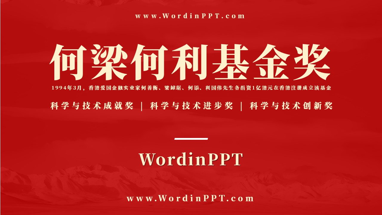 何梁何利基金科学与技术奖PPT设计制作美化案例模板-WordinPPT