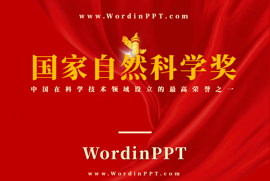 国家自然科学奖PPT设计制作美化案例模板-WordinPPT