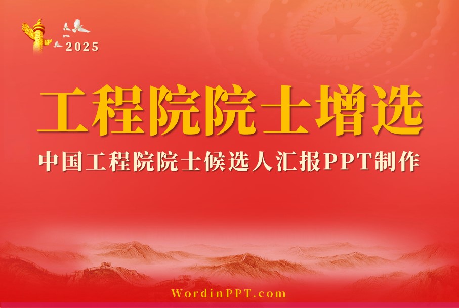 工程院院士增选候选人汇报PPT设计制作美化案例模板-WordinPPT