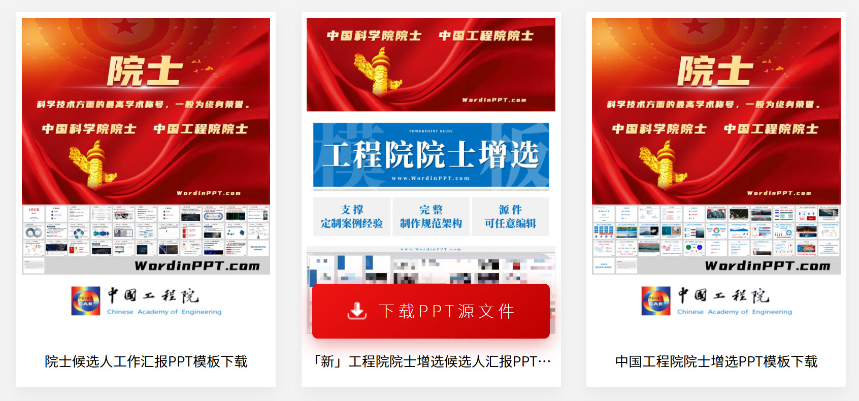 院士增选候选人汇报PPT模板下载 院士增选候选人汇报PPT模板下载