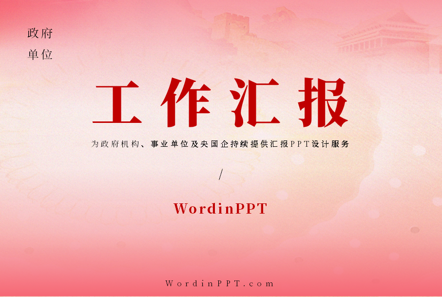 政府工作汇报PPT美化